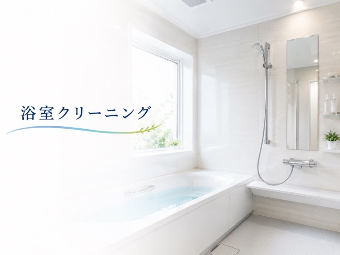 浴室クリーニング