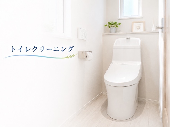 トイレクリーニング